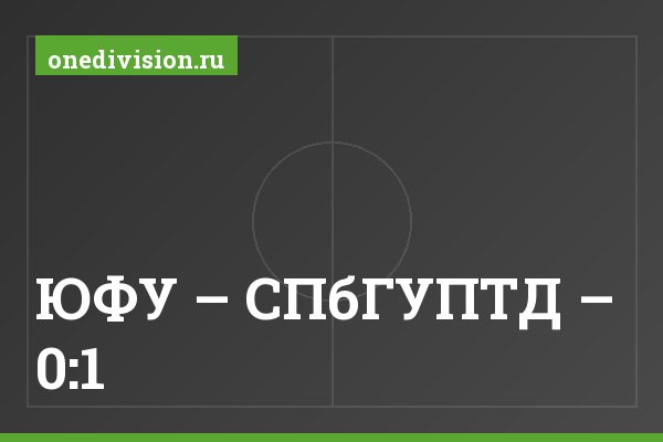 ЮФУ – СПбГУПТД – 0:1