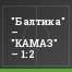 "Балтика" – "КАМАЗ" – 1:2