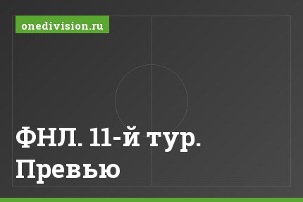 ФНЛ. 11-й тур. Превью