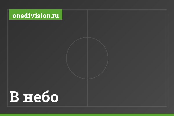 В небо