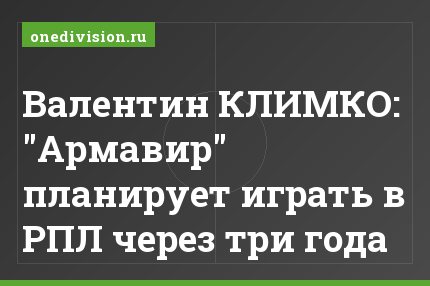 Валентин КЛИМКО: "Армавир" планирует играть в РПЛ через три года