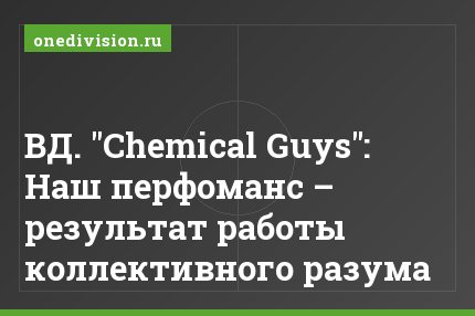 ВД. "Chemical Guys": Наш перфоманс – результат работы коллективного разума