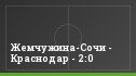 Жемчужина-Сочи - Краснодар - 2:0