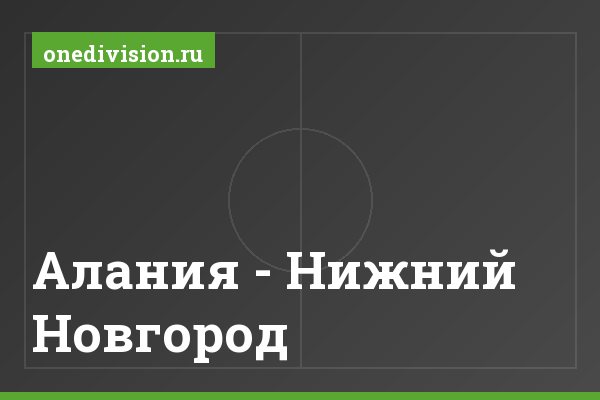 Алания - Нижний Новгород Алания - Нижний Новгород