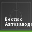 Вести с Автозаводской