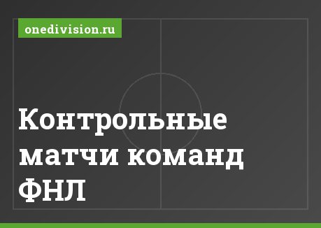Контрольные матчи команд ФНЛ