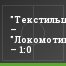 "Текстильщик" – "Локомотив-2" – 1:0