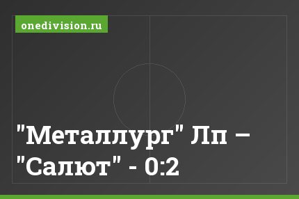 "Металлург" Лп – "Салют" - 0:2