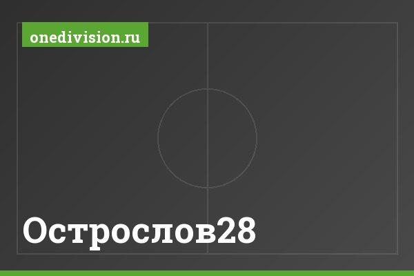 Острослов28 Острослов28