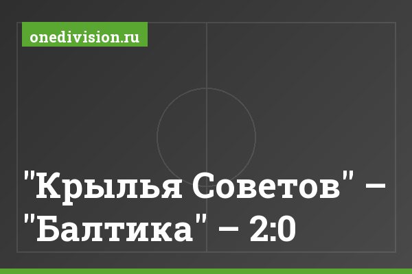 "Крылья Советов" – "Балтика" – 2:0