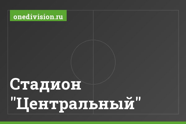 Стадион "Центральный" Стадион "Центральный"