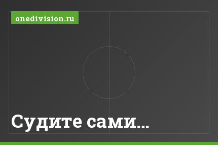 Судите сами…