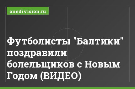 Футболисты "Балтики" поздравили болельщиков с Новым Годом (ВИДЕО)