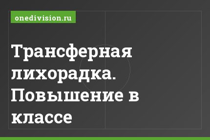 Трансферная лихорадка. Повышение в классе