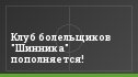 Клуб болельщиков "Шинника" пополняется!