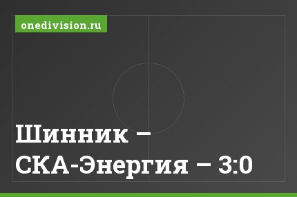 Шинник – СКА-Энергия – 3:0