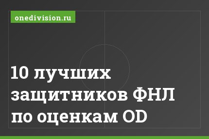10 лучших защитников ФНЛ по оценкам OD