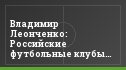 Владимир Леонченко: Российские футбольные клубы живут не по средствам