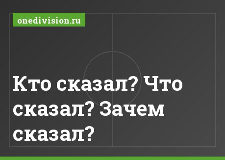 Кто сказал? Что сказал? Зачем сказал?