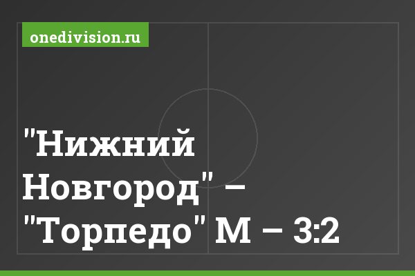 "Нижний Новгород" – "Торпедо" М – 3:2