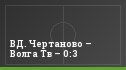 ВД. Чертаново – Волга Тв – 0:3