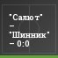 "Салют" – "Шинник" – 0:0