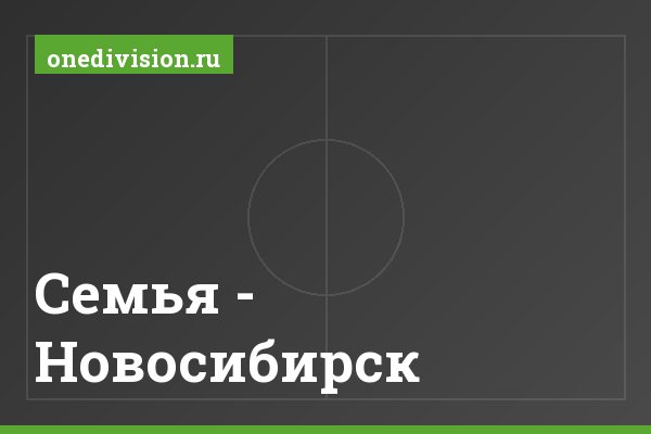 Семья - Новосибирск Семья - Новосибирск