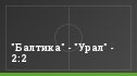"Балтика" - "Урал" - 2:2