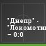"Днепр" - "Локомотив-2" – 0:0