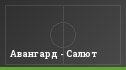 Авангард - Салют