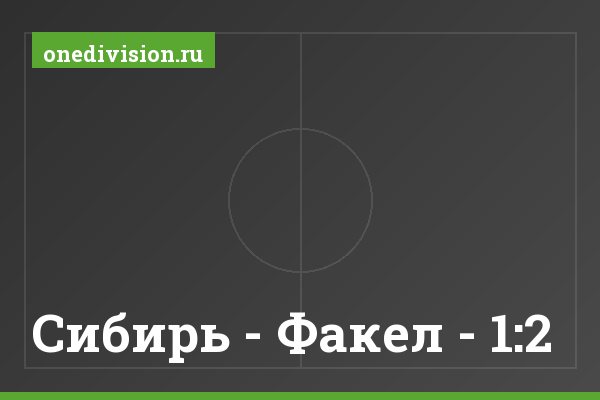 Сибирь - Факел - 1:2 Сибирь - Факел - 1:2