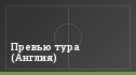 Превью тура (Англия)