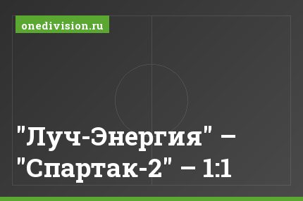 "Луч-Энергия" – "Спартак-2" – 1:1