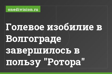 Голевое изобилие в Волгограде завершилось в пользу "Ротора"
