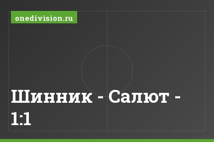 Шинник - Салют - 1:1