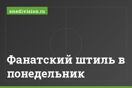 Фанатский штиль в понедельник