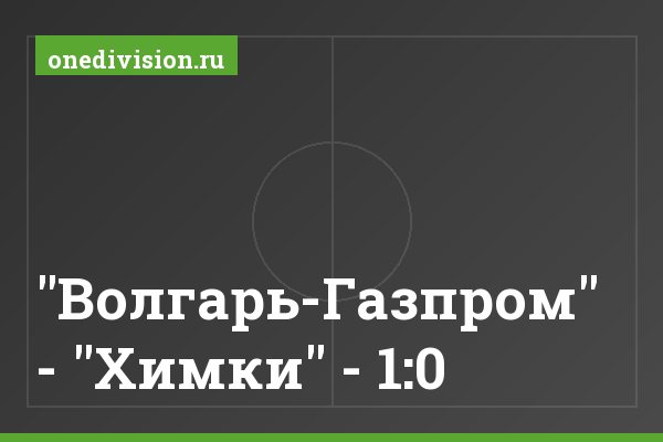"Волгарь-Газпром" - "Химки" - 1:0