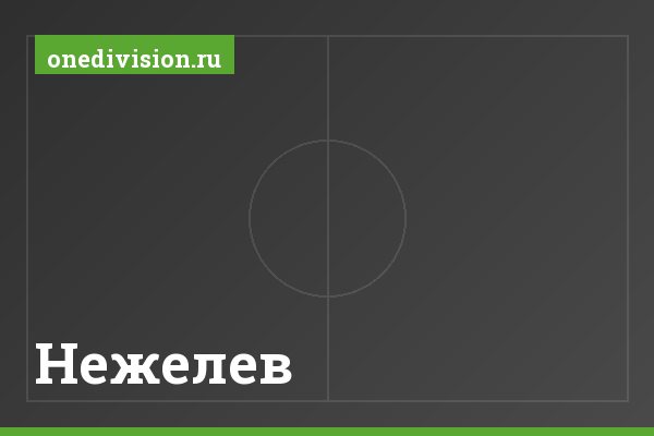 Нежелев