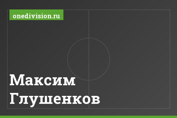 Максим Глушенков Максим Глушенков