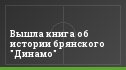 Вышла книга об истории брянского "Динамо"