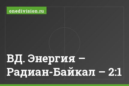 ВД. Энергия – Радиан-Байкал – 2:1