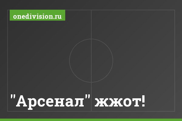 "Арсенал" жжот!