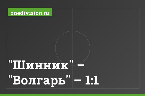 "Шинник" – "Волгарь" – 1:1 "Шинник" – "Волгарь" – 1:1