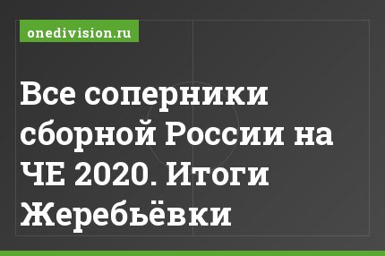 Все соперники сборной России на ЧЕ 2020. Итоги Жеребьёвки