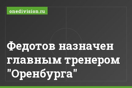 Федотов назначен главным тренером "Оренбурга"