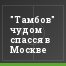 "Тамбов" чудом спасся в Москве