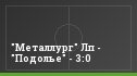 "Металлург" Лп - "Подолье" - 3:0