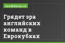 Грядет эра английских команд в Еврокубках