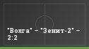 "Волга" – "Зенит-2" – 2:2