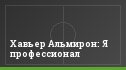 Хавьер Альмирон: Я профессионал